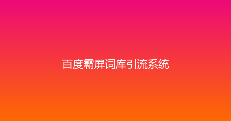 百度霸屏词库引流系统 封面图