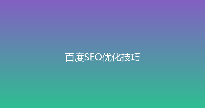百度SEO优化技巧 封面图