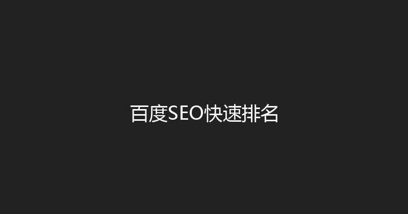 百度SEO快速排名 封面图