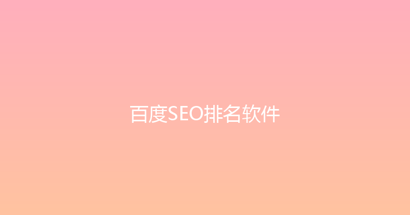 百度SEO排名软件 封面图