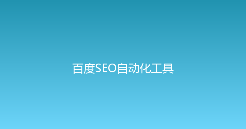 百度SEO自动化工具 封面图