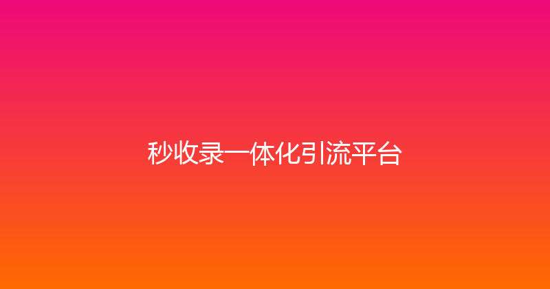 秒收录一体化引流平台 封面图