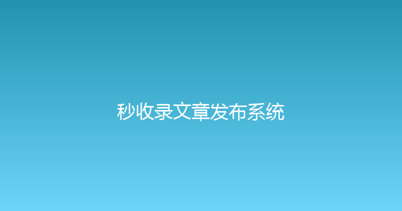 秒收录文章发布系统 封面图