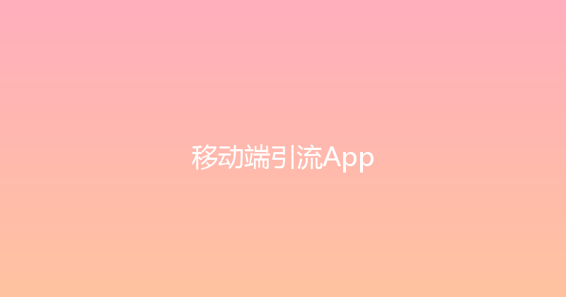 移动端引流App 封面图