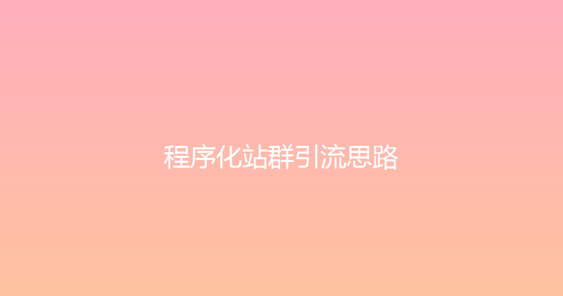 程序化站群引流思路 封面图