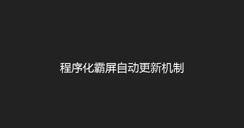 程序化霸屏自动更新机制 封面图