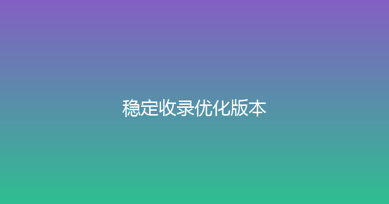 稳定收录优化版本 封面图