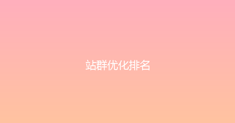 站群优化排名 封面图