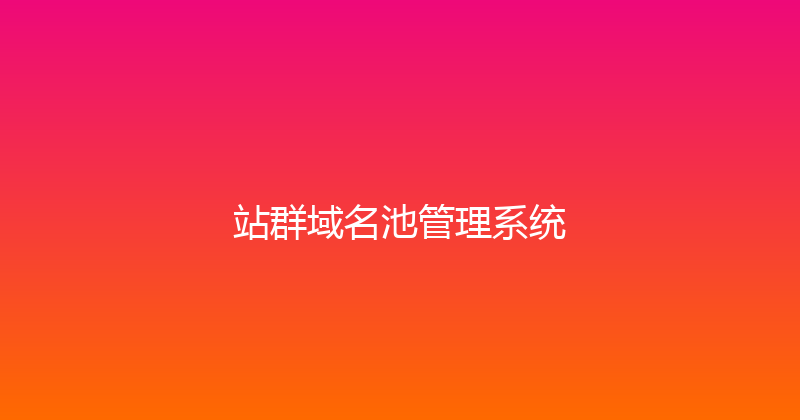 站群域名池管理系统 封面图
