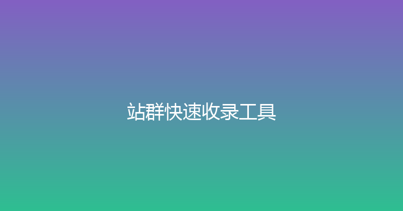 站群快速收录工具 封面图