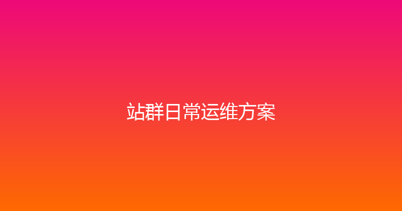 站群日常运维方案 封面图