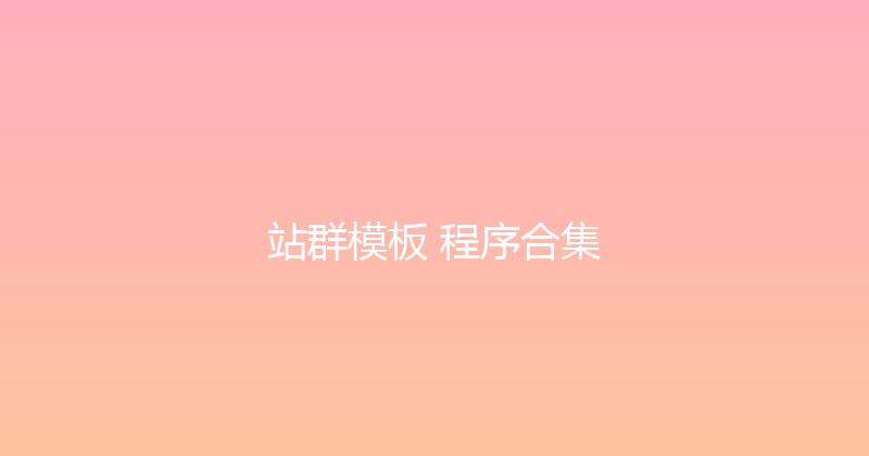 站群模板+程序合集 封面图