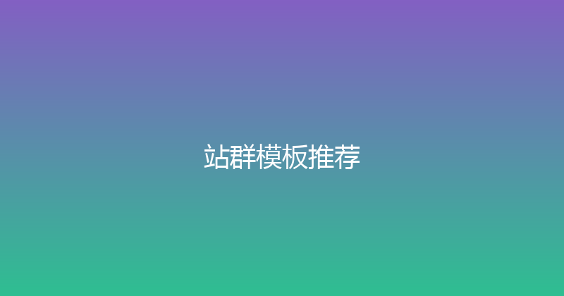 站群模板推荐 封面图