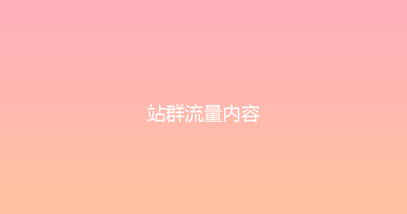 站群流量内容 封面图