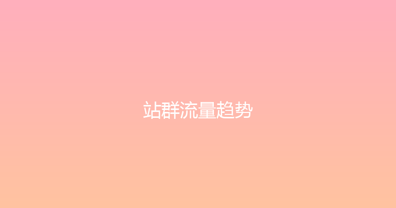 站群流量趋势 封面图
