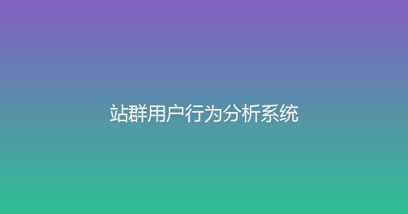 站群用户行为分析系统 封面图
