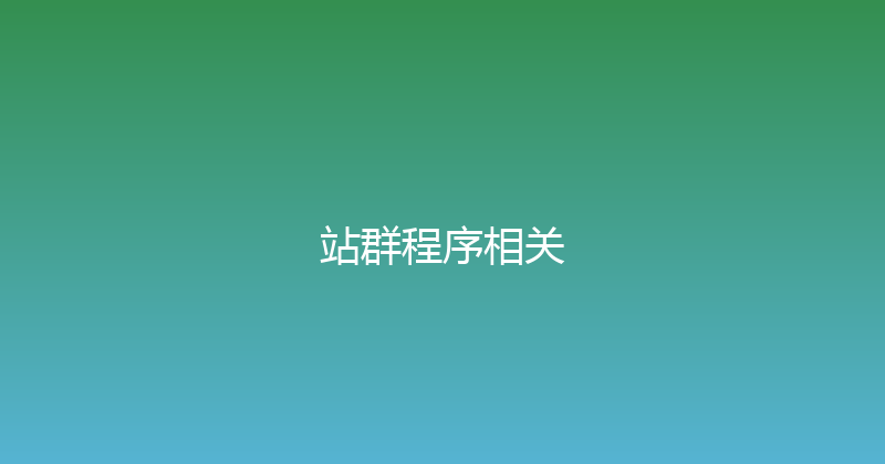 站群程序相关 封面图