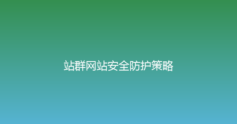 站群网站安全防护策略 封面图