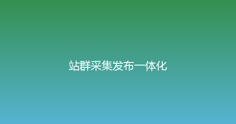 站群采集发布一体化 封面图