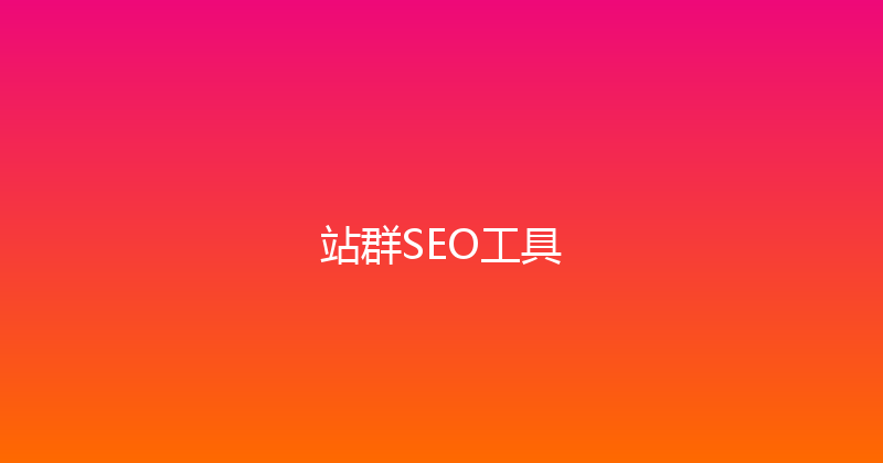 站群SEO工具 封面图