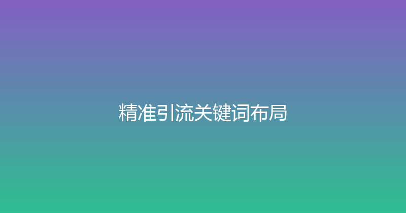 精准引流关键词布局 封面图