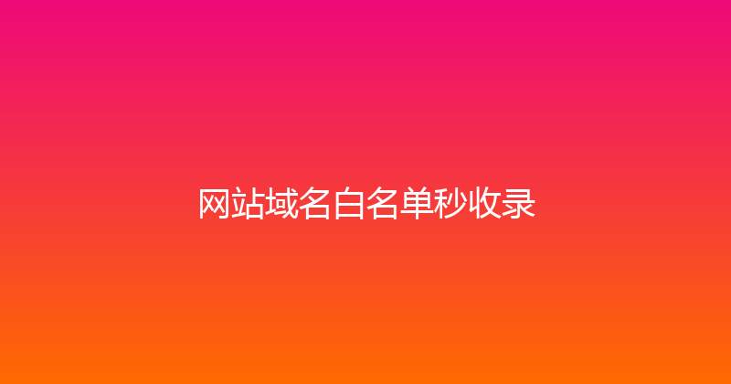 网站域名白名单秒收录 封面图