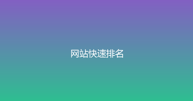 网站快速排名 封面图