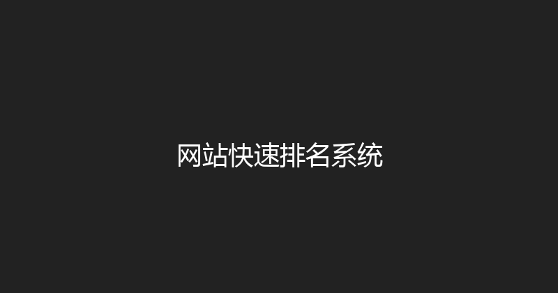 网站快速排名系统 封面图
