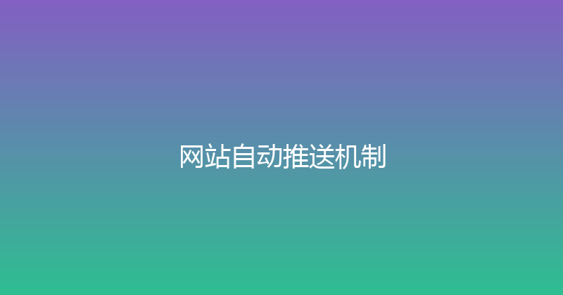 网站自动推送机制 封面图