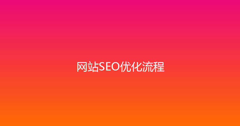 网站SEO优化流程 封面图