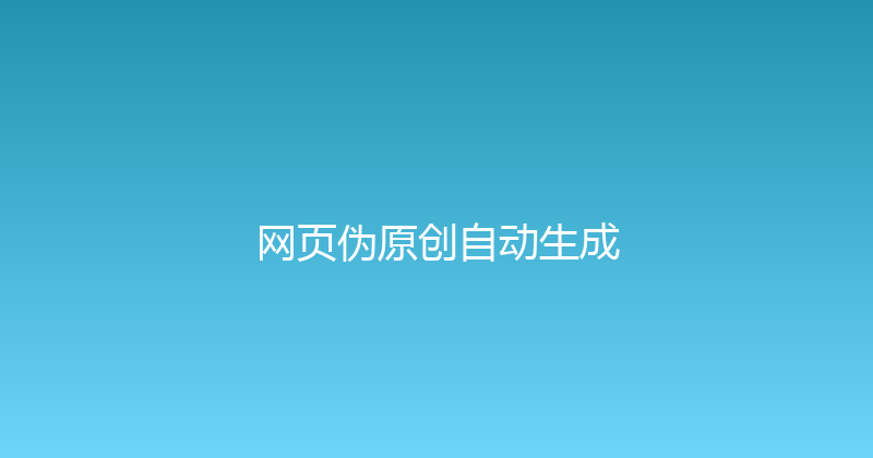 网页伪原创自动生成 封面图