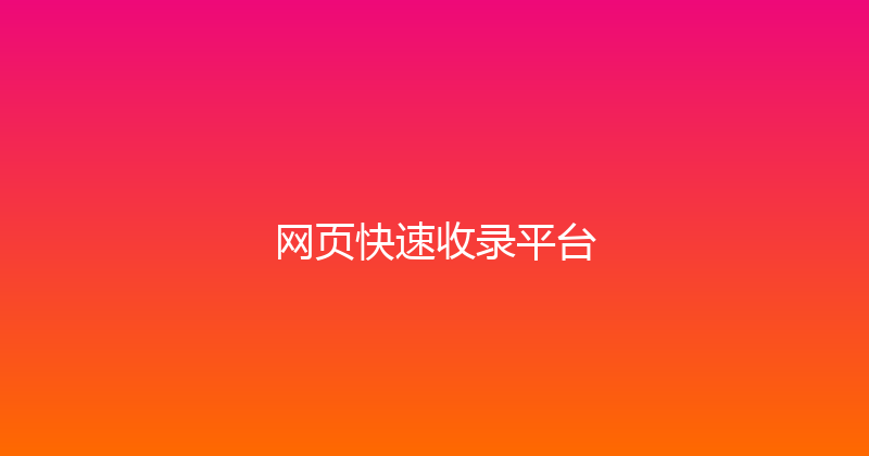 网页快速收录平台 封面图