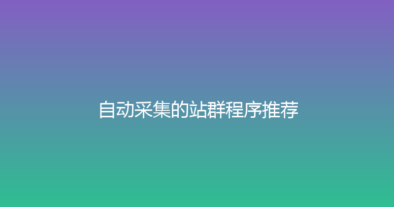 自动采集的站群程序推荐 封面图