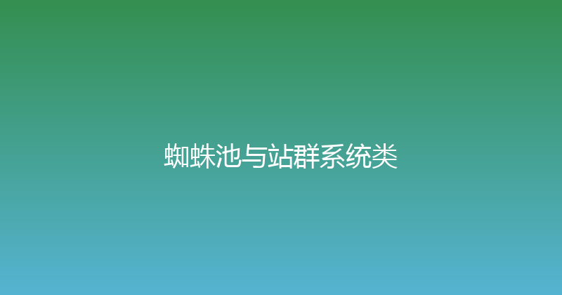 蜘蛛池与站群系统类 封面图