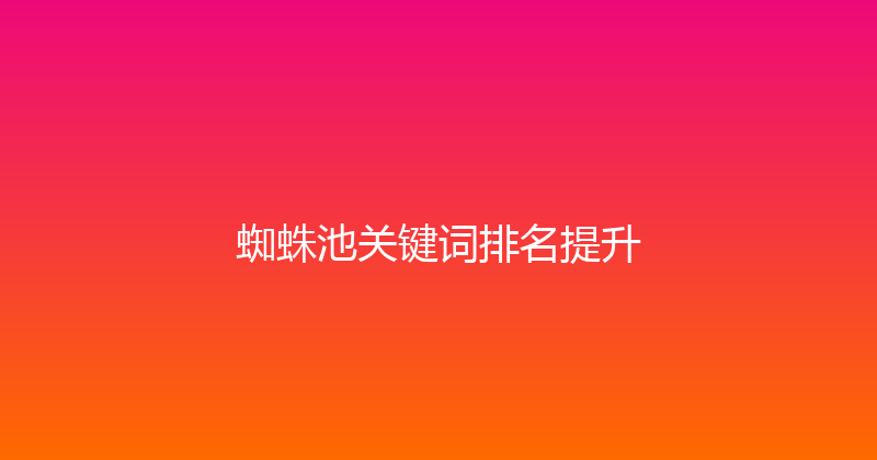 蜘蛛池关键词排名提升 封面图