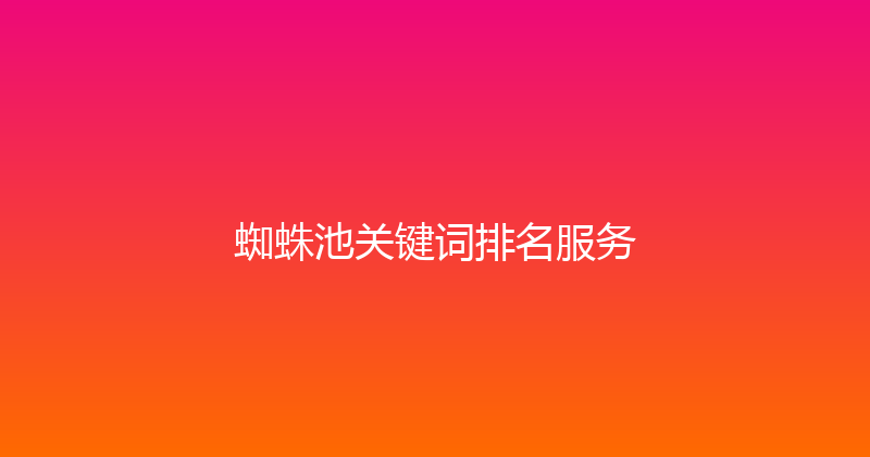 蜘蛛池关键词排名服务 封面图