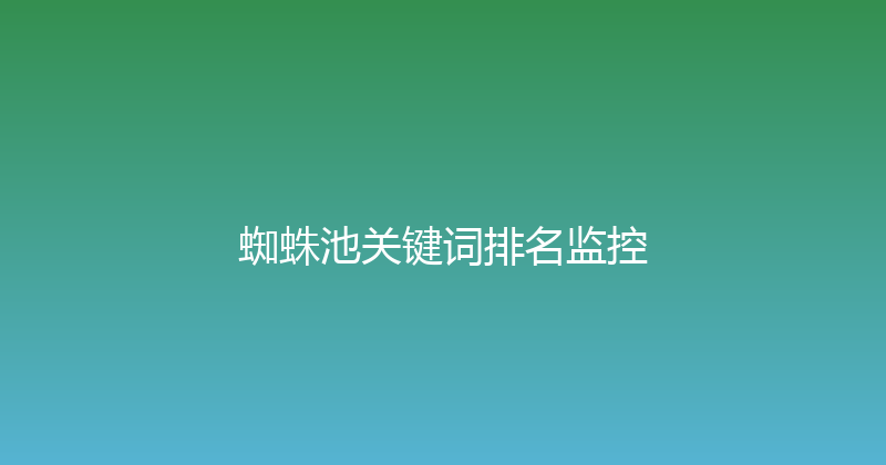 蜘蛛池关键词排名监控 封面图