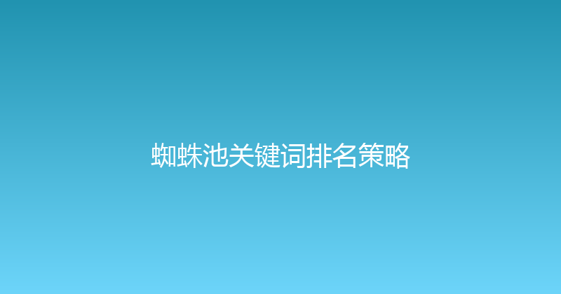 蜘蛛池关键词排名策略 封面图
