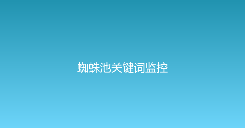 蜘蛛池关键词监控 封面图