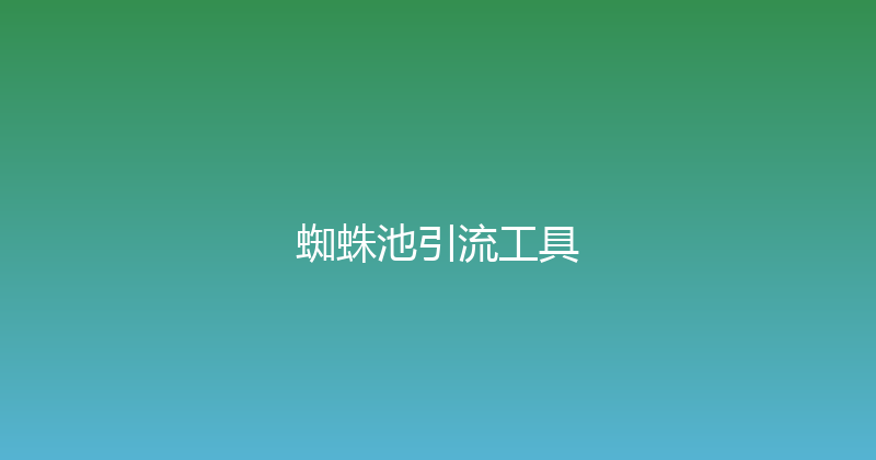 蜘蛛池引流工具 封面图