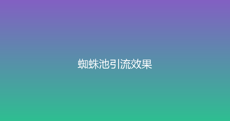 蜘蛛池引流效果 封面图