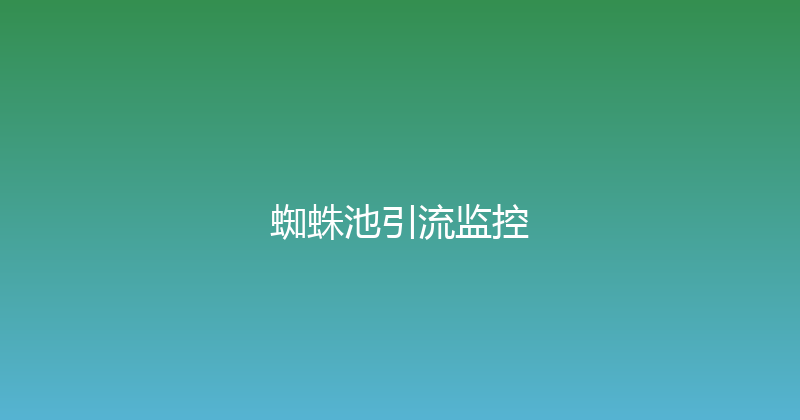 蜘蛛池引流监控 封面图