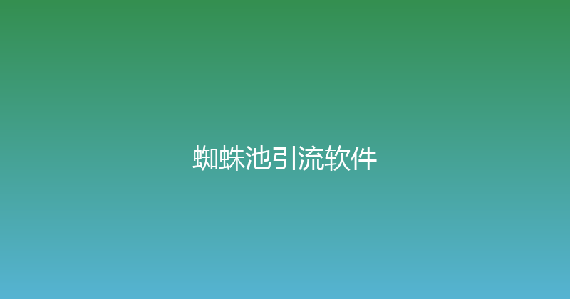 蜘蛛池引流软件 封面图