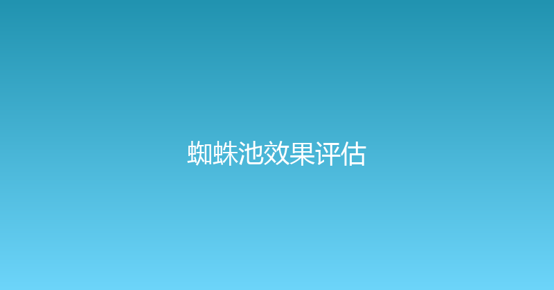 蜘蛛池效果评估 封面图