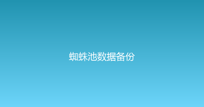 蜘蛛池数据备份 封面图