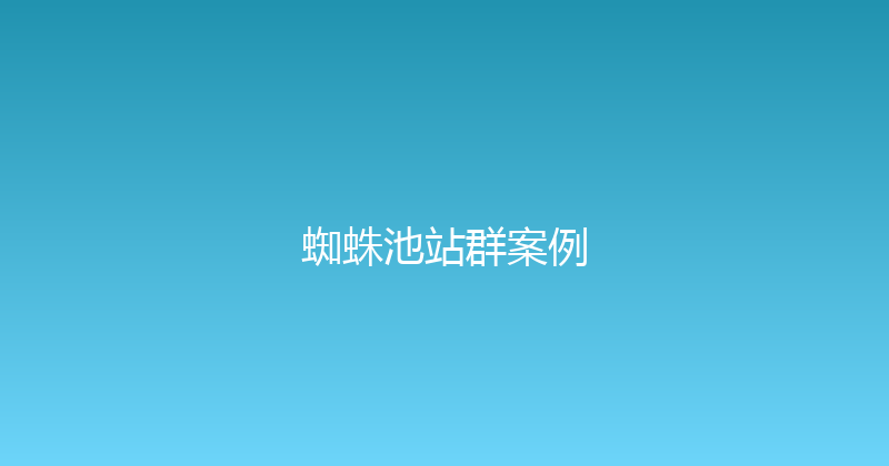 蜘蛛池站群案例 封面图