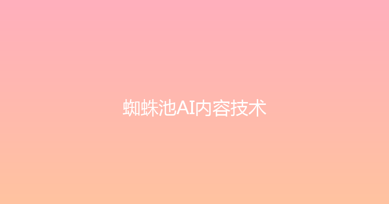 蜘蛛池AI内容技术 封面图
