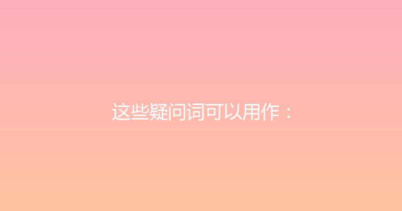 这些疑问词可以用作： 封面图