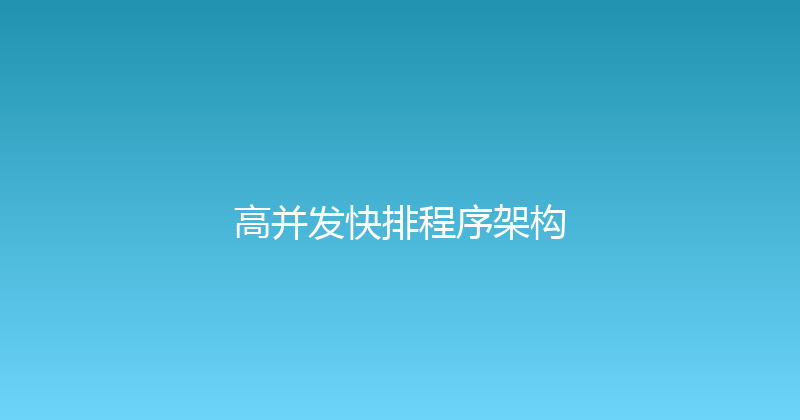 高并发快排程序架构 封面图