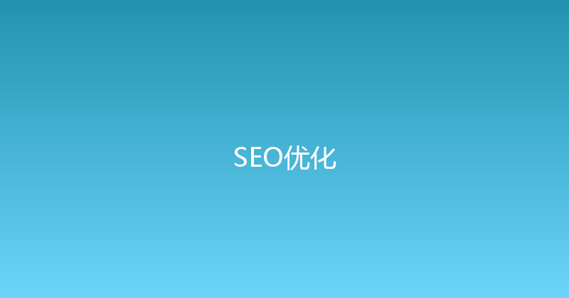 SEO优化 封面图